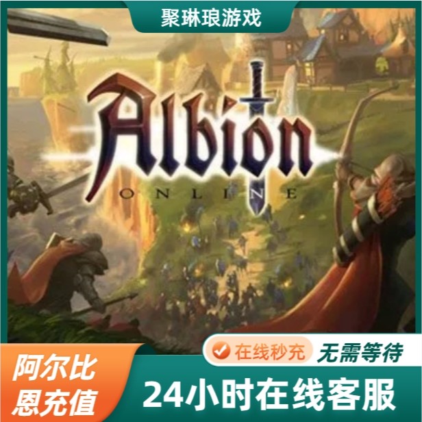 阿尔比恩Albion Online充值全区服 商城礼包 金币 特权皮肤
