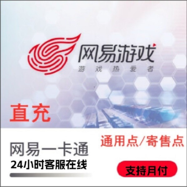 网易一卡通点卡通用点寄售点梦幻西游永劫无间逆水寒天谕直冲