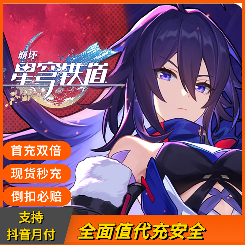 【支持抖音月付】国服崩坏星穹铁道官方充值2240古老梦华倒扣包赔