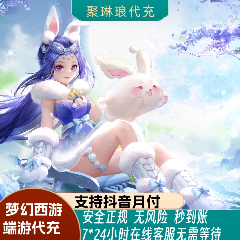 梦幻西游端游充值官方直冲通用点寄售点正规安全不倒扣