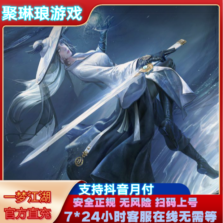 一梦江湖充值官方直充扫码充值无风险不倒扣24小时在线