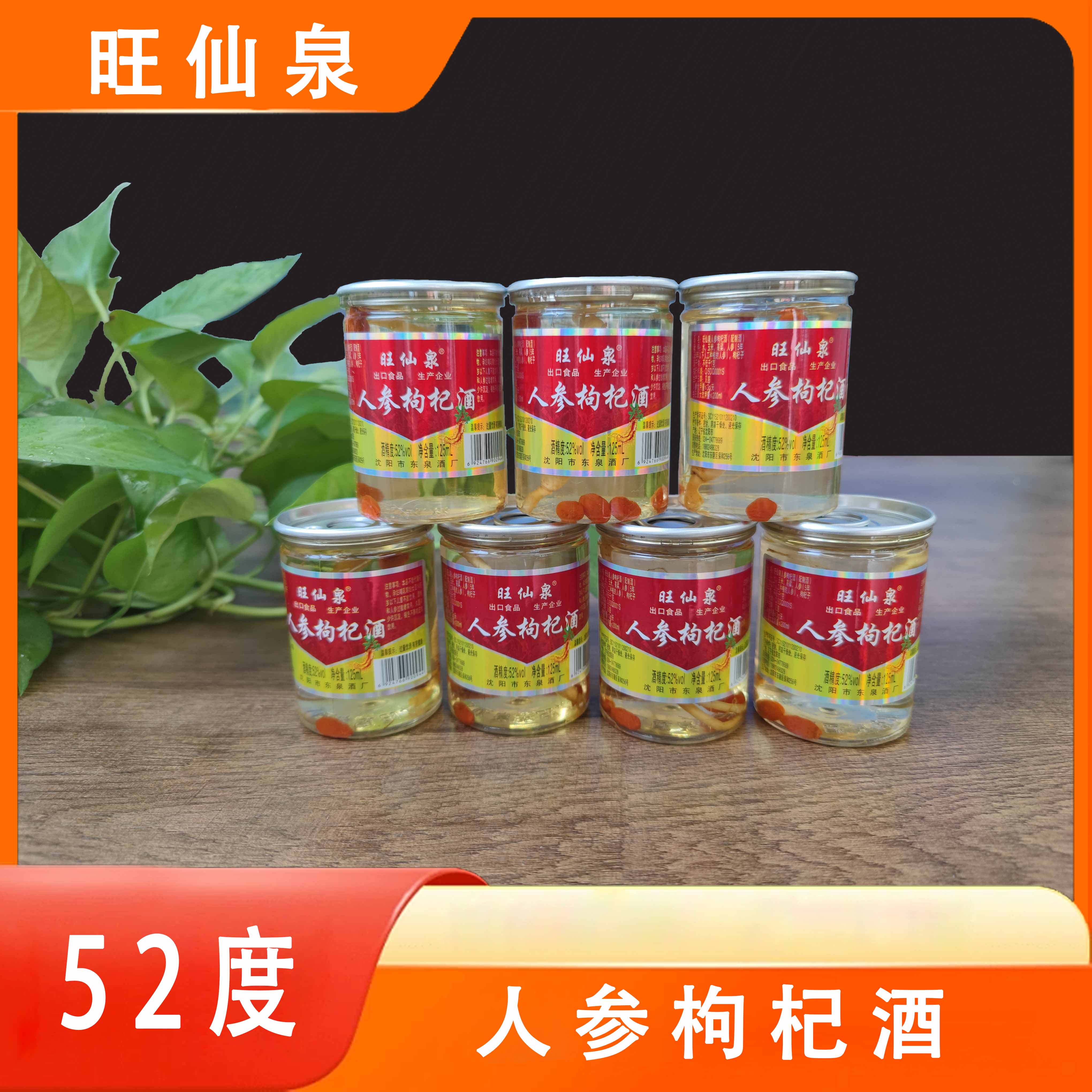 52度东北特产旺仙泉人参枸杞酒PET口杯浓香型人参酒二两半