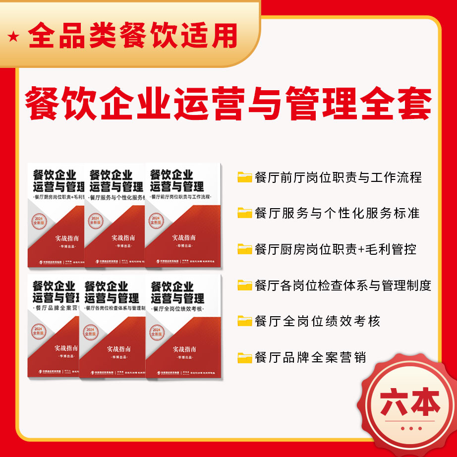 餐饮企业运营与管理教程 【全套】邵德春培训店长服务员流程和标准