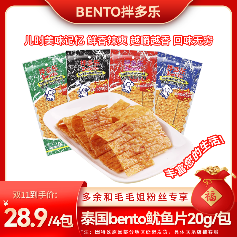 【双十一正当时】泰国bento进口海味零食超味辣鱿鱼片20g/包*4