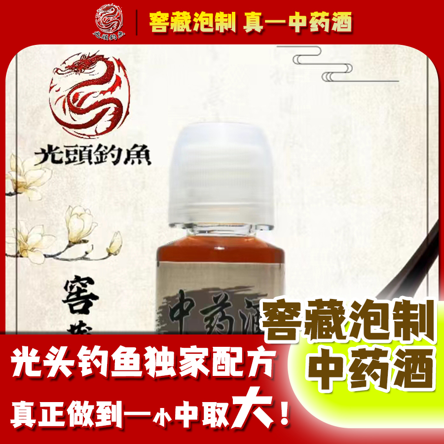 【中药酒】黑坑野钓诱鱼添加剂持久适口性大师诱饵香味浓饵料诱导