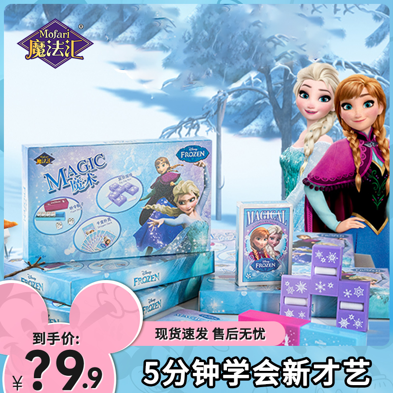 MOFAHUI/魔法汇冰雪奇缘儿童三合一魔术道具女孩生日礼物礼盒套装