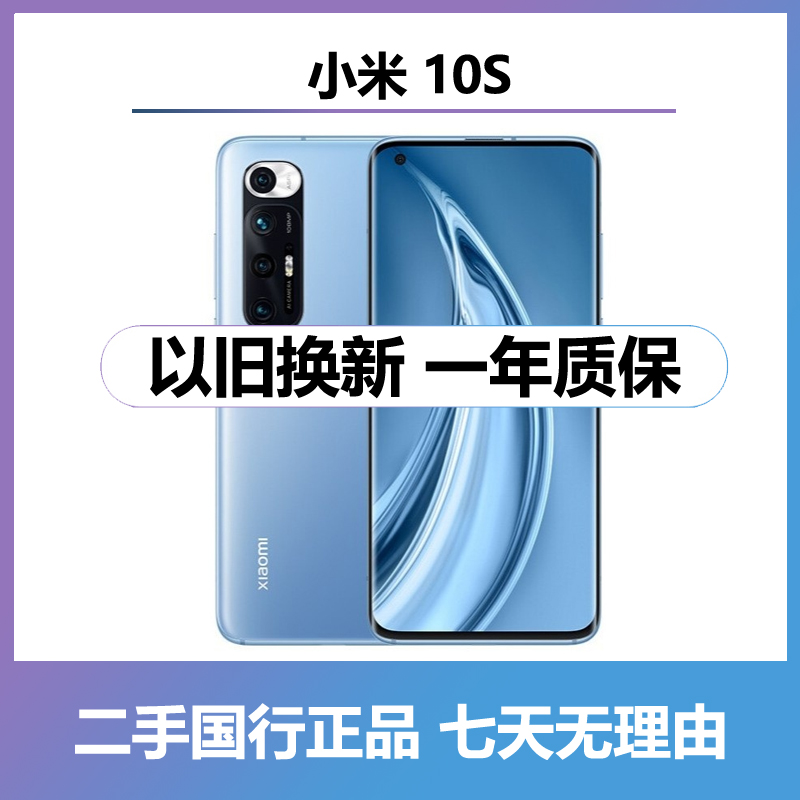 95新 Xiaomi/小米 二手小米10S 全网通5G国行双卡双待手机