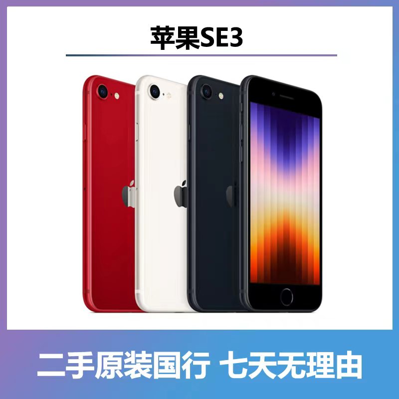 99新 Apple/苹果  二手苹果SE3代国行单卡5G 原装正品手机零售机