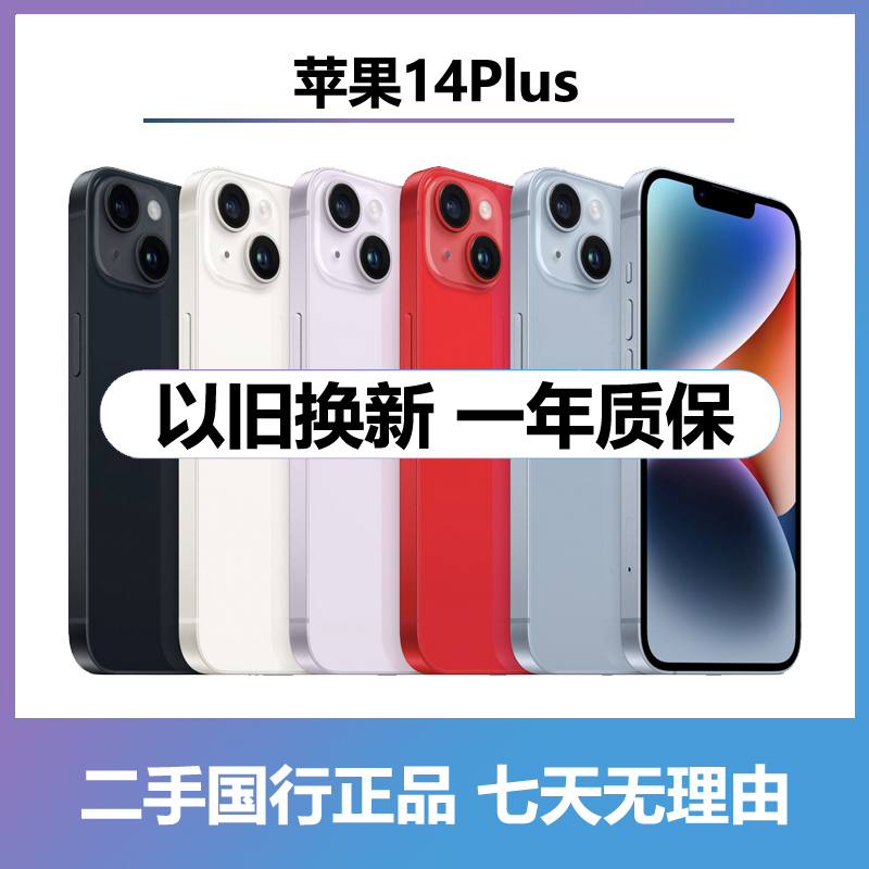 99新 Apple/苹果 14Plus 零售机 二手国行双卡5G店铺保修手机