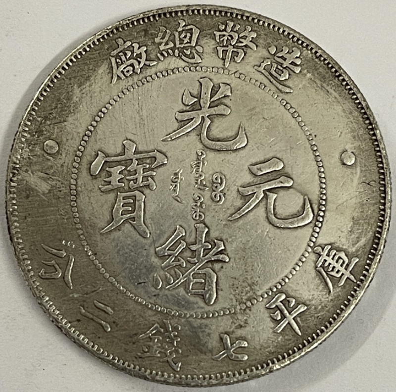 造币总厂造光绪元宝光绪元年库平七钱二分材质镀银仿古硬币工艺品