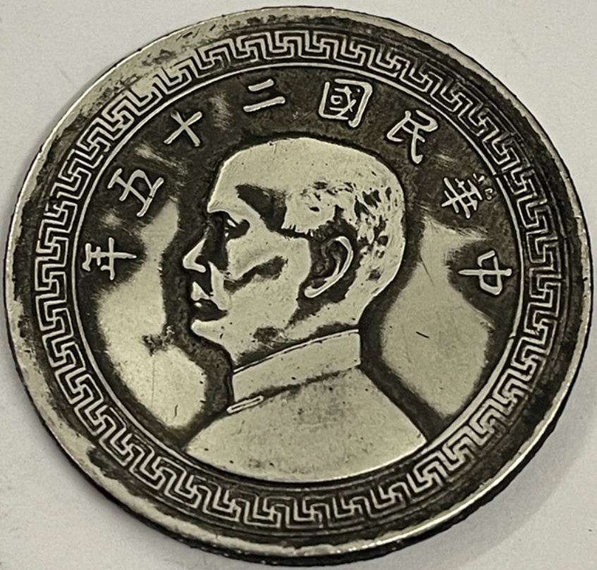 半元孙像中华民国25年材质镀银仿古硬币工艺品