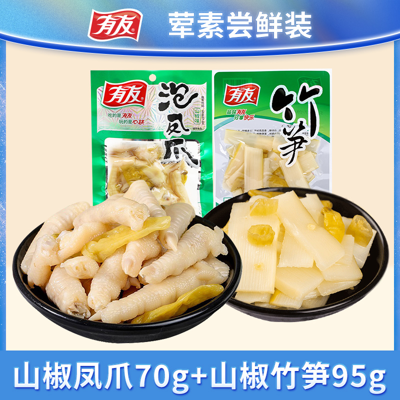 有友泡椒凤爪袋经典山椒鸡爪辣味椒麻零食70g+竹笋95g荤素尝鲜装