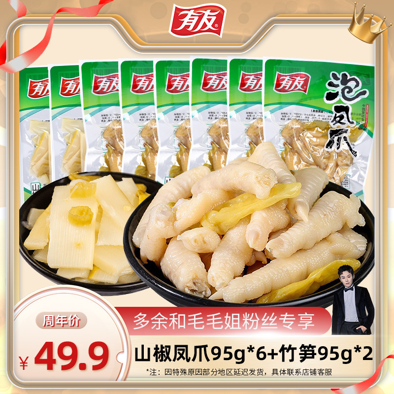 【多余周年庆专属】有友泡椒凤爪经典山椒味辣味解馋零食95g*6袋