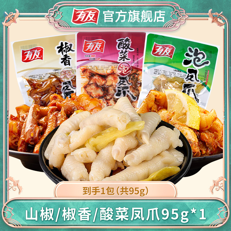有友泡椒凤爪95g经典椒香酸菜山椒味鸡爪解馋办公室零食开袋即食