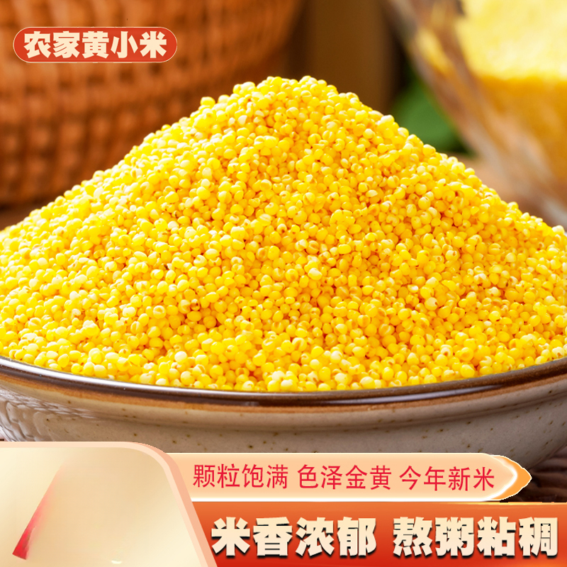 黄小米新货农家自产小米粥小黄米宝宝米月子米五谷杂粮粗粮食粮油