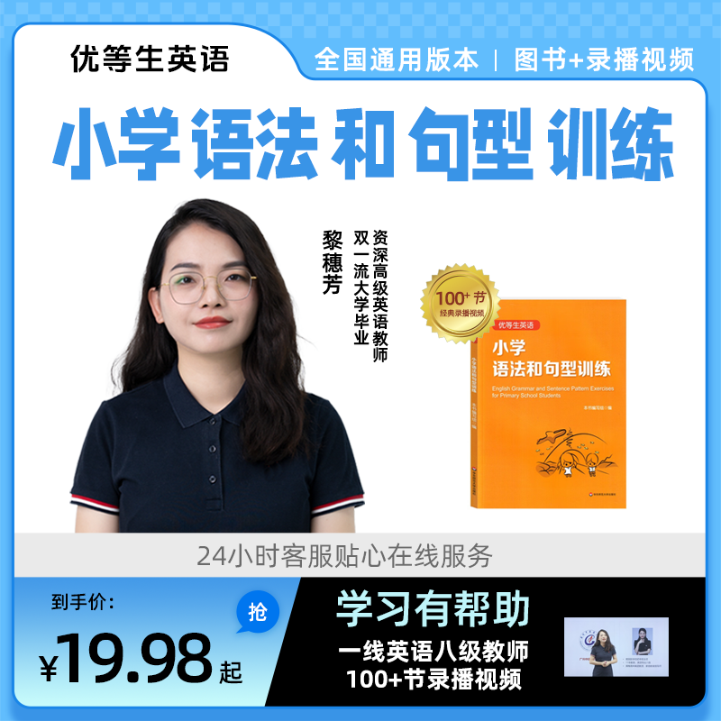 优等生英语小学语法和句型训练 经典录播视频全国通用