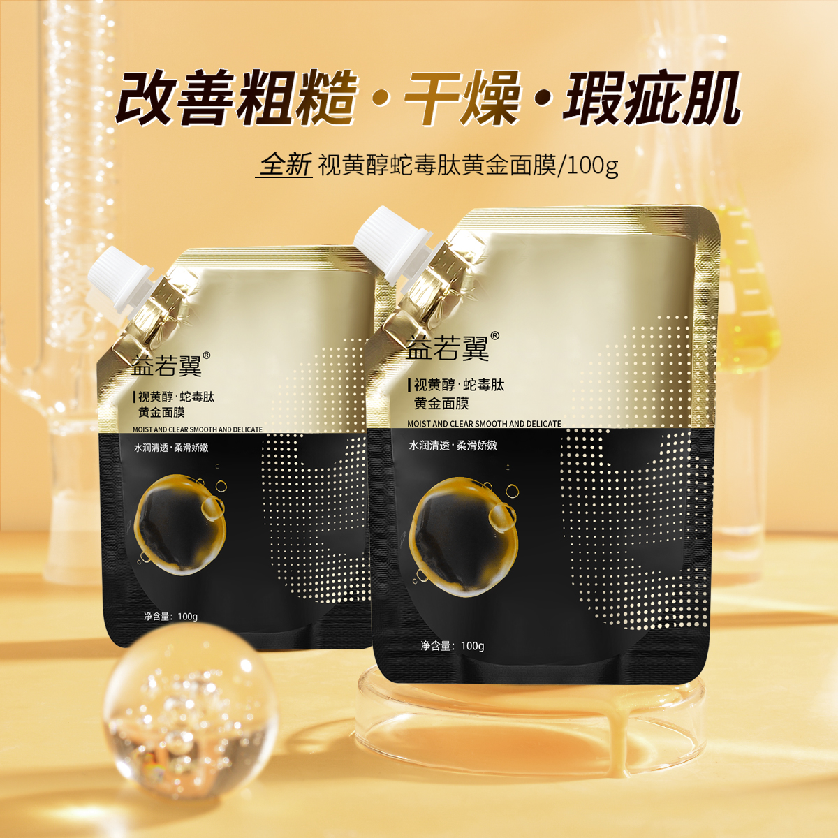 益若翼视黄醇蛇毒肽黄金面膜滋润保湿深层清洁温和不刺激涂抹式