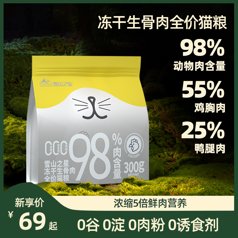 雪山之星主食冻干猫主食生骨肉冻干幼猫主粮宠物全价无谷猫咪猫粮