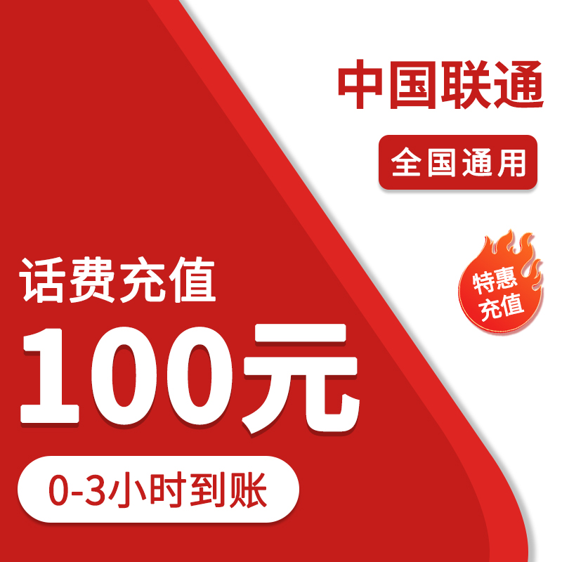 ⑥全国联通100话费充值（0-3小时到账）
