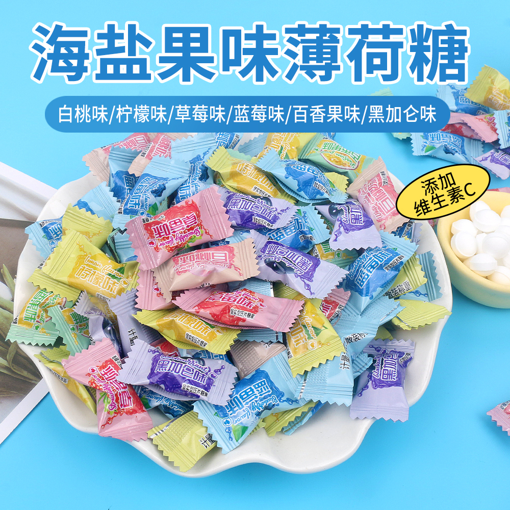 网红海盐果味薄荷糖清新口气糖果散装多口味混合招待糖摆盘糖果