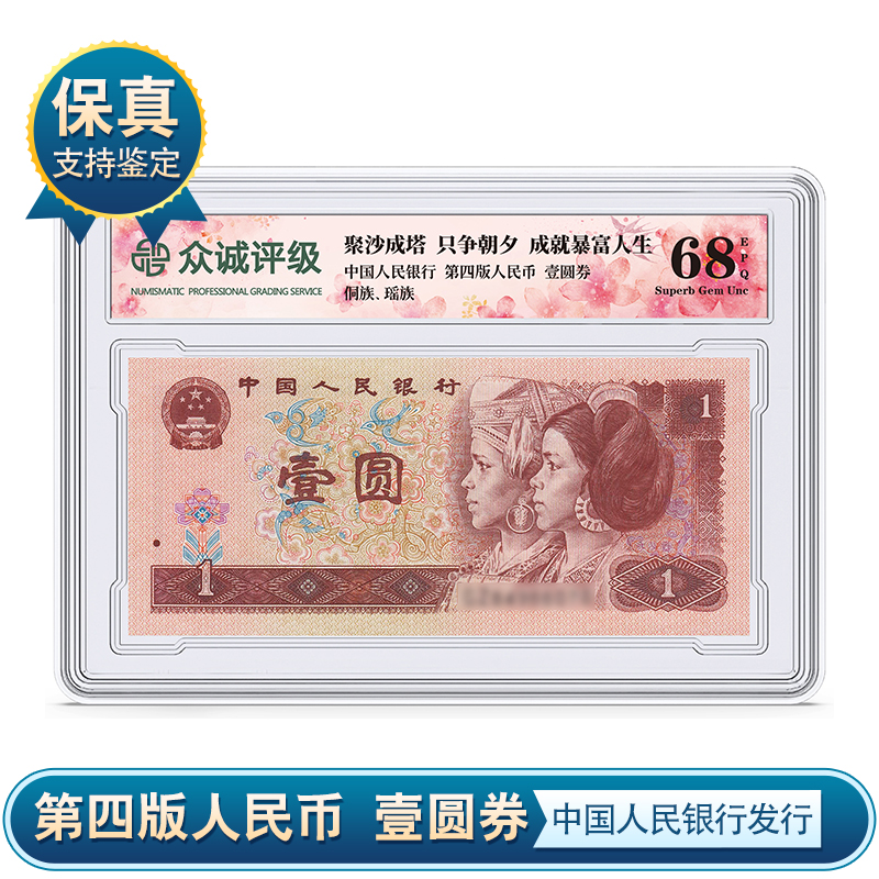 【央行发行】第四套壹圆纸币 单张 1990/6年一元纸币 众诚评级保真