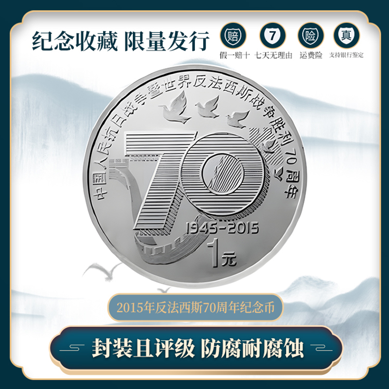 【央行发行】抗战胜利70周年纪念币众城评级保真ZY1209
