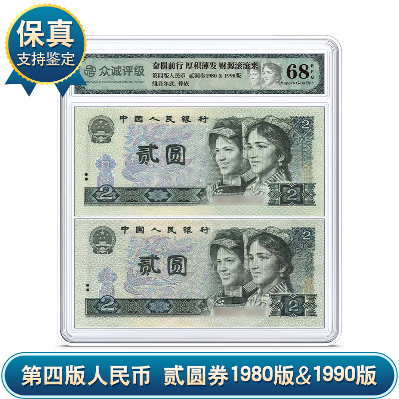 第四版纸币贰圆2张 二元两张80&90版本贰元盒装 众诚评级 保真