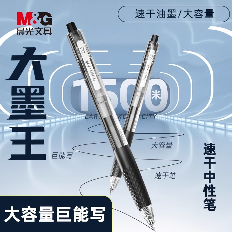 晨光大墨王系列速干中性笔不断墨书写刷题考试按动笔耐写顺滑-TY