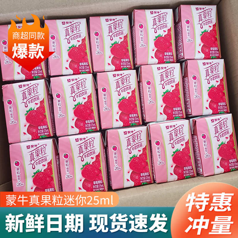 蒙/牛真果粒牛奶饮品加果粒休闲草莓乳饮料迷你小瓶装125ml