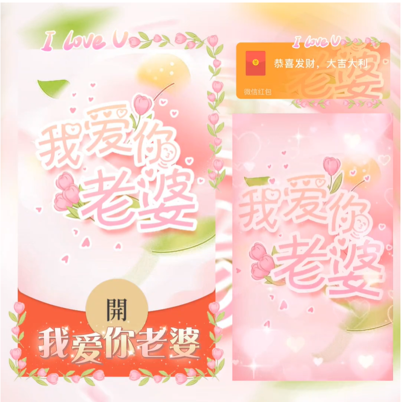 小众红包封面我爱你老婆2024新款情侣浪漫音乐动态红包制作服务