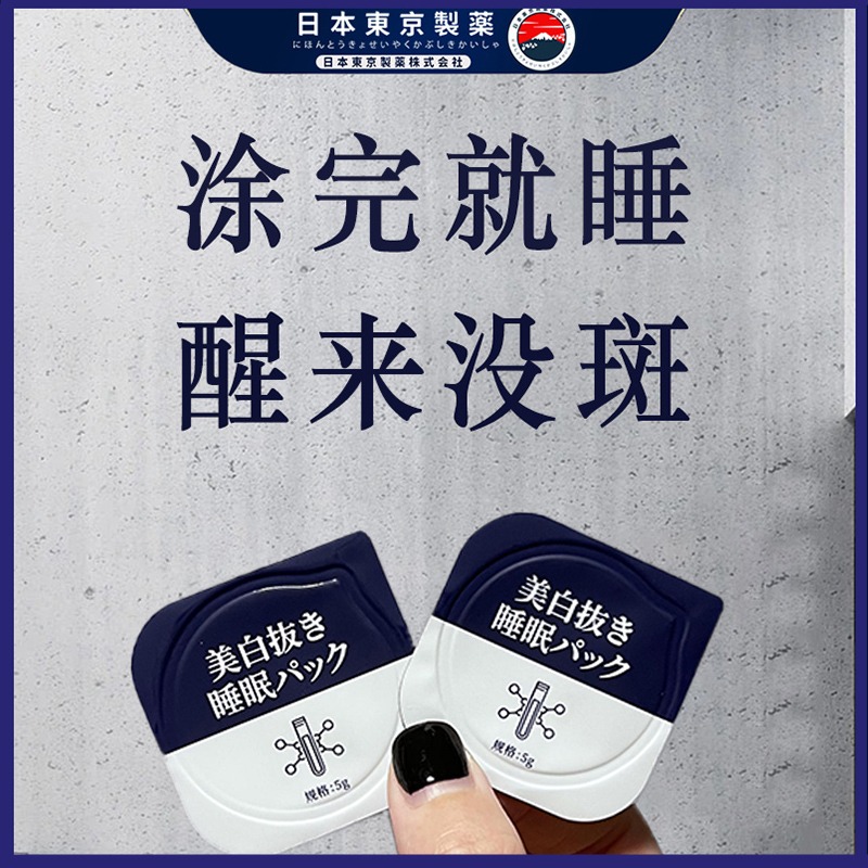 日本专研睡眠祛斑面膜黄褐斑雀斑淡化色斑暗沉镁白斑抑黑睡眠面膜