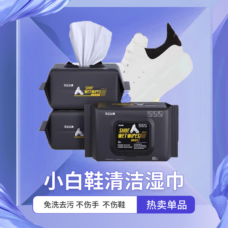 小白鞋清洗剂强力去污擦鞋湿巾一次性抽取式白鞋清洗神器洗鞋刷鞋