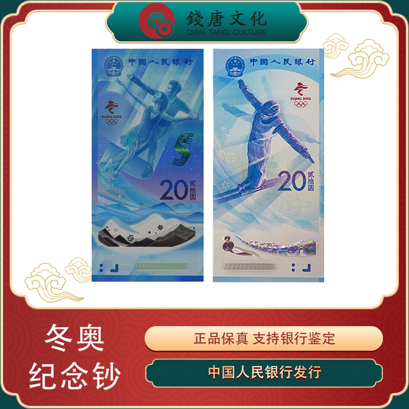 冬奥冰钞雪钞一对 号码随机不挑号 红包款银行鉴定发行