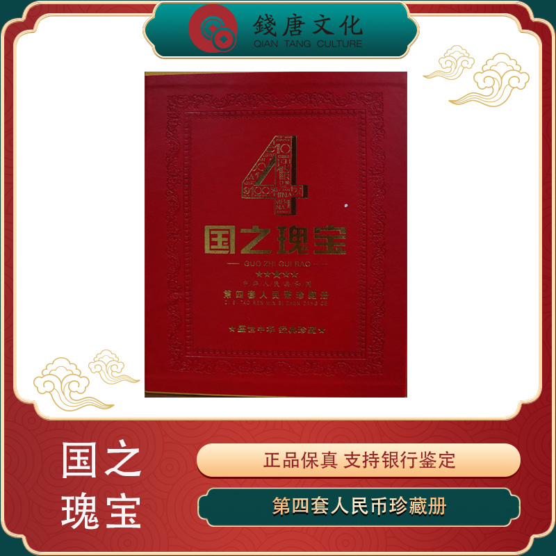 第四套人民币小全套尾四同 礼盒珍藏版水印货币收藏发行设计