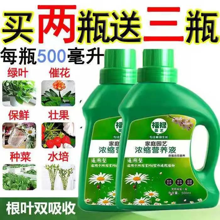 【买二送三】通用型营养液土培水培花卉盆栽多肉蔬菜植物叶面肥料