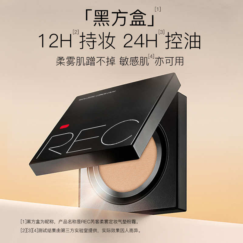 REC芮客柔雾定妆气垫粉霜12g【畅销宝贝】黑方盒轻薄无痕无瑕底妆