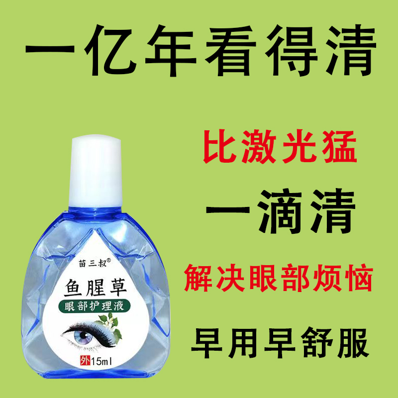 鱼腥草护眼液老花近视眼近视视力下降缓解疲劳眼睛干涩抑菌滴眼液