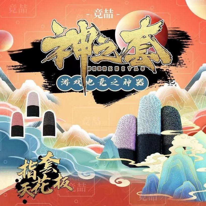 电竞吃鸡手指套游戏防滑手套手游防汗王者荣耀神器超薄灵敏银纤维