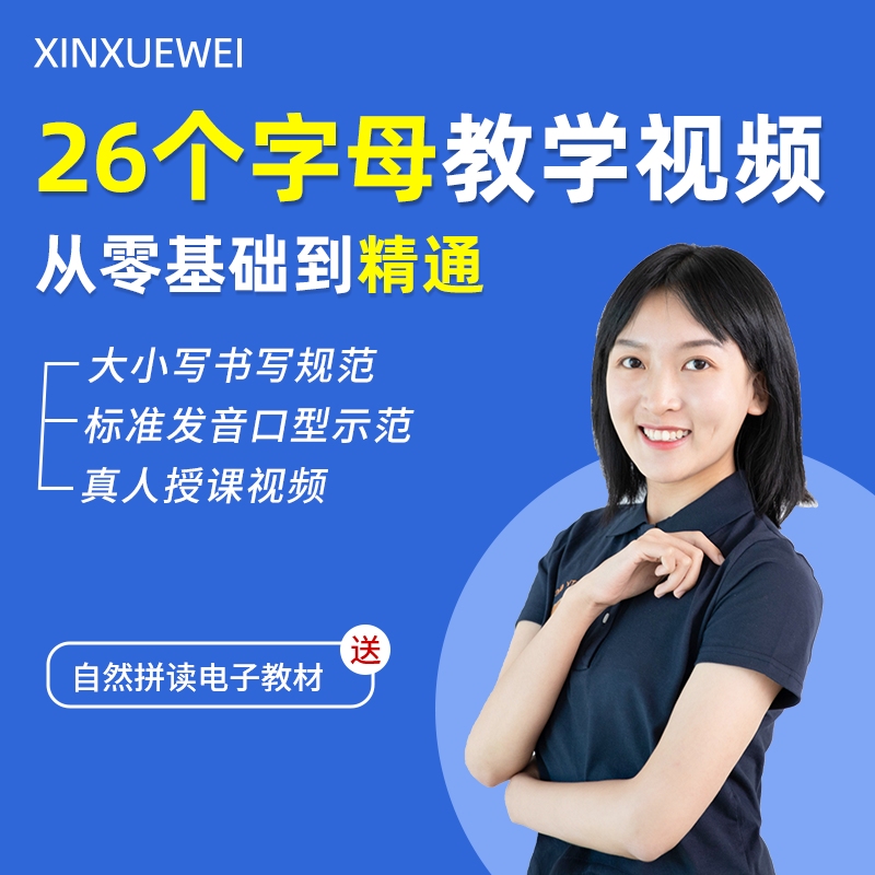 新学未学习英语26个字母课