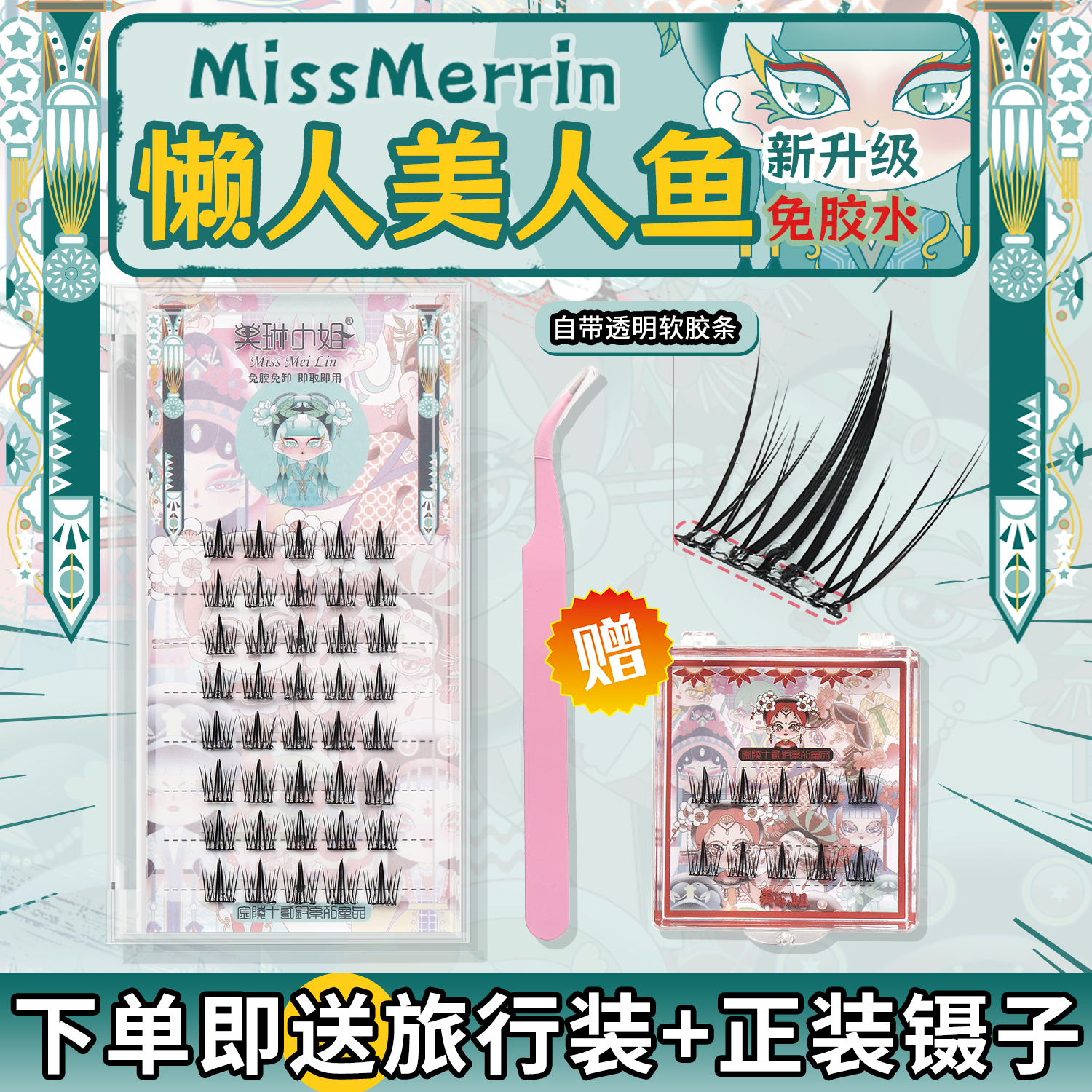 美琳小姐新品【免胶水自粘美人鱼】浓密款可反复佩戴单簇卷翘分段式