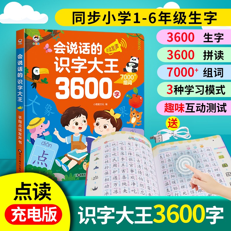 【点读识字】会说话的3600字识字大王，可拼音拼读识字点读书，充电款