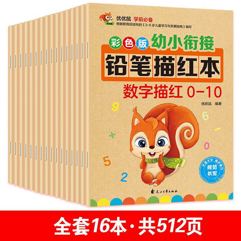 铅笔描红本幼儿园练字儿童幼小衔接拼音汉字英语描红启蒙训练字帖