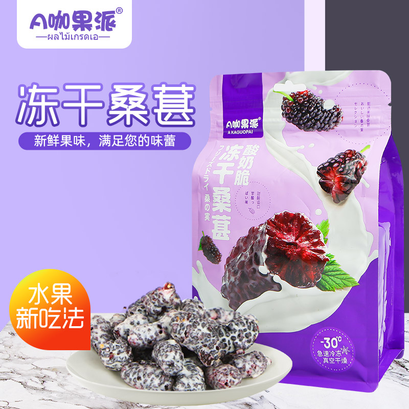 A咖果派冻干桑葚40g/袋新鲜水果香甜桑葚干儿童营养办公室小零食