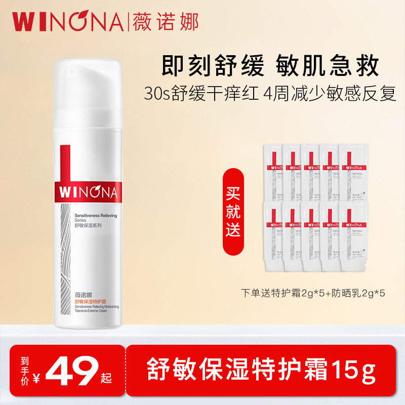 薇诺娜舒敏保湿特护霜舒缓修护敏感肌改善泛红保湿霜油皮滋润面霜