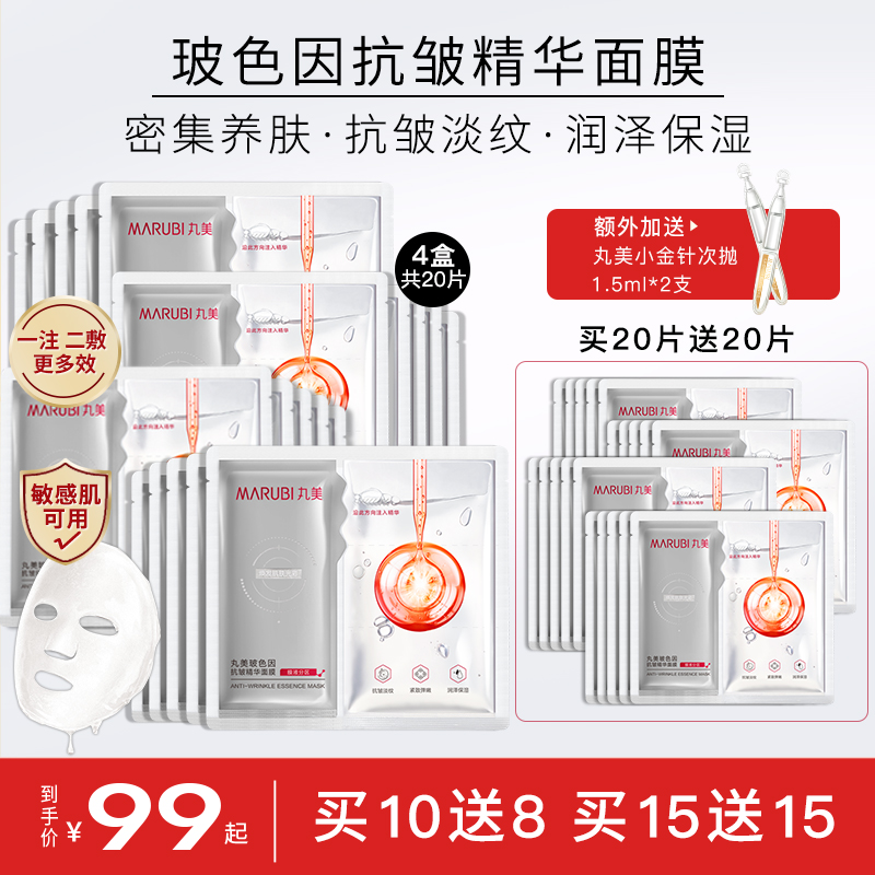 丸/美玻色因抗皱精华面膜紧致抗初老全脸秋冬补水保湿熬夜抗氧正