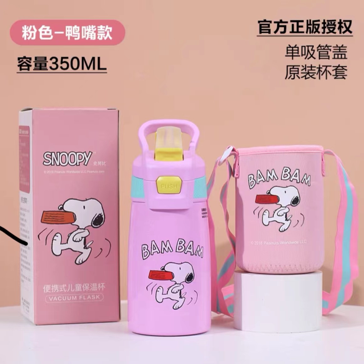 儿童鸭嘴吸管杯 史努比联名不锈钢保温杯 送杯套YX0059