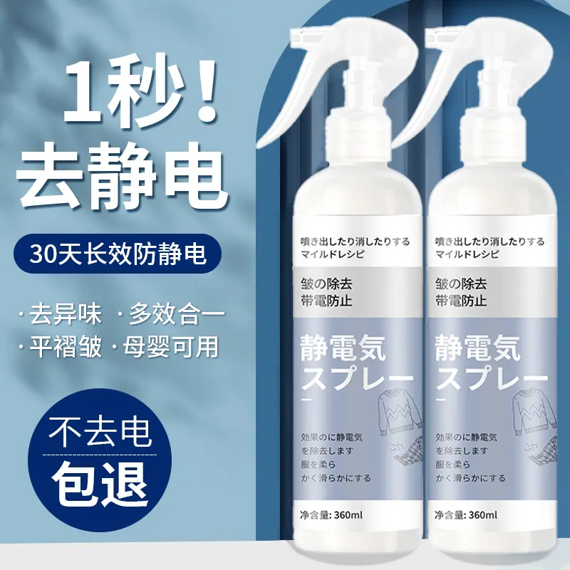 防静电喷雾衣物除静电神器家用大容量护理柔顺剂持久留香免洗除味