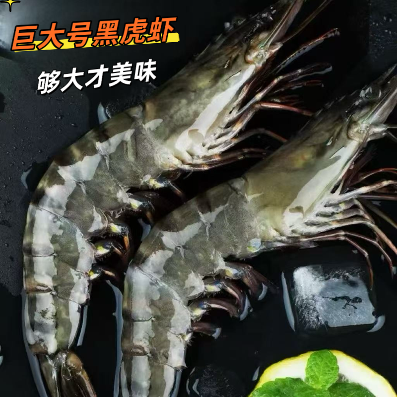 巨大号15/20规格A级黑虎虾带冰锁鲜发货 1斤9-11只 30只左右/3斤