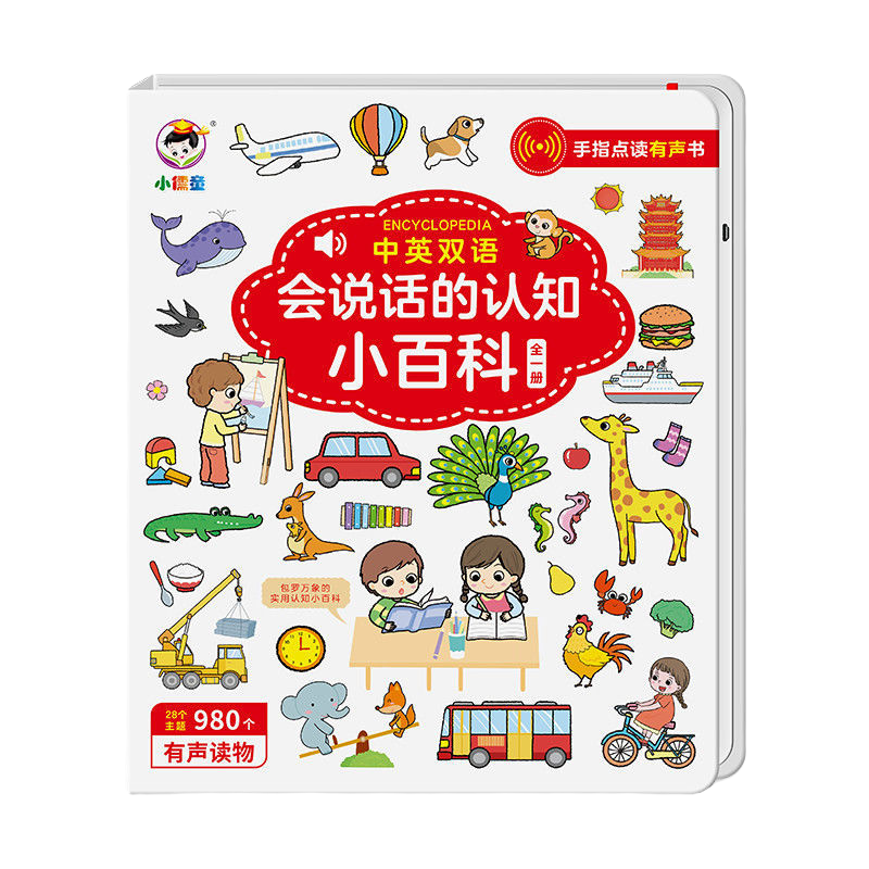 会说话的认知小百科 中英双语全一册LLY点读基础知识古诗词有声书