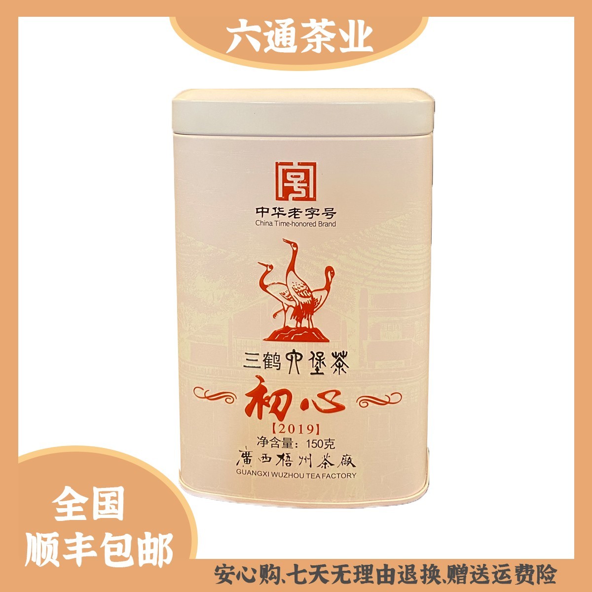 六年陈 三鹤初心2019 150克 一级茶 广西梧州茶厂
